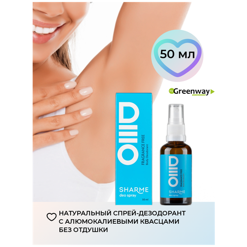 Натуральный дезодорант для тела SHARME DEO SPRAY «Без аромата» Greenway Гринвей, 50 мл