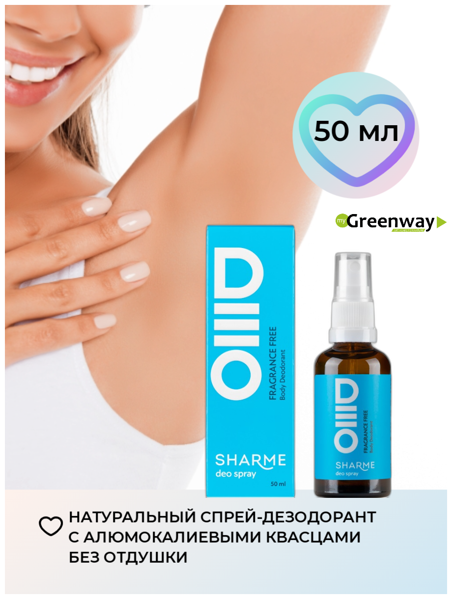 Натуральный дезодорант для тела SHARME DEO SPRAY «Без аромата» Greenway Гринвей, 50 мл