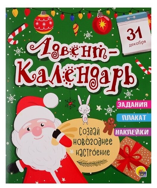 Новогодний Адвент-календарь "Создай новогоднее настроение"