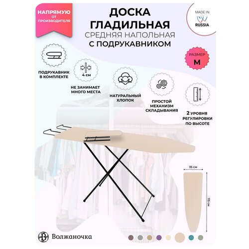 Волжаночка Доска гладильная с подставкой под утюг и подрукавником, 35 х 115 см, слоновая кость