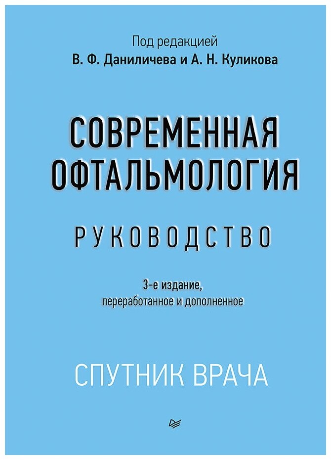 Даниличев В. Ф. "Современная офтальмология: Руководство. 3-е изд. переработанное и дополненное"