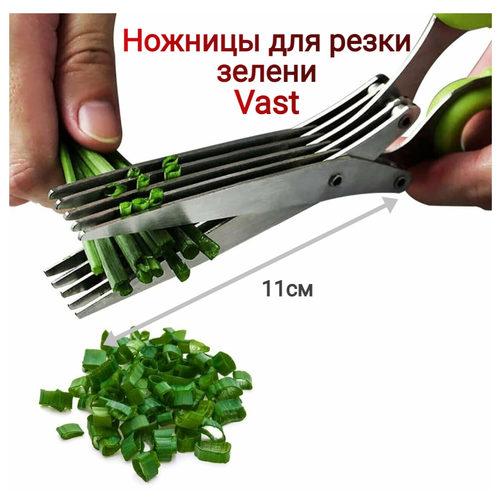 Ножницы кухонные для нарезки зелени Vast, 19 см