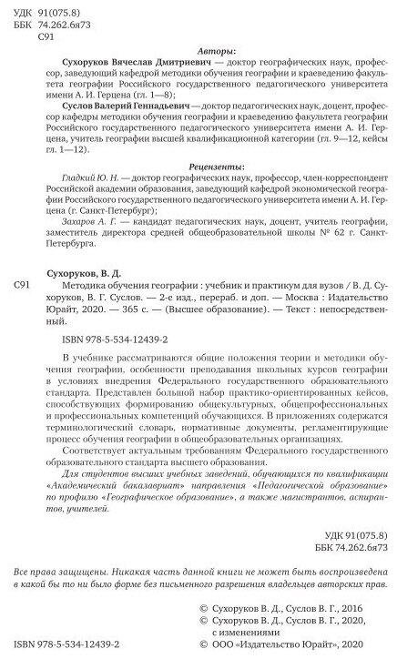 Методика обучения географии 2-е изд., пер. и доп. Учебник и практикум для вузов - фото №14