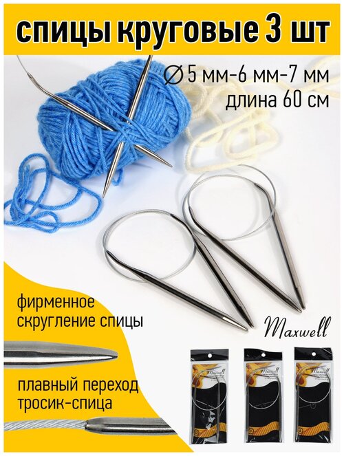 Набор круговых спиц для вязания Maxwell Black 60 см (5.0 мм/6.0 мм/7.0 мм)