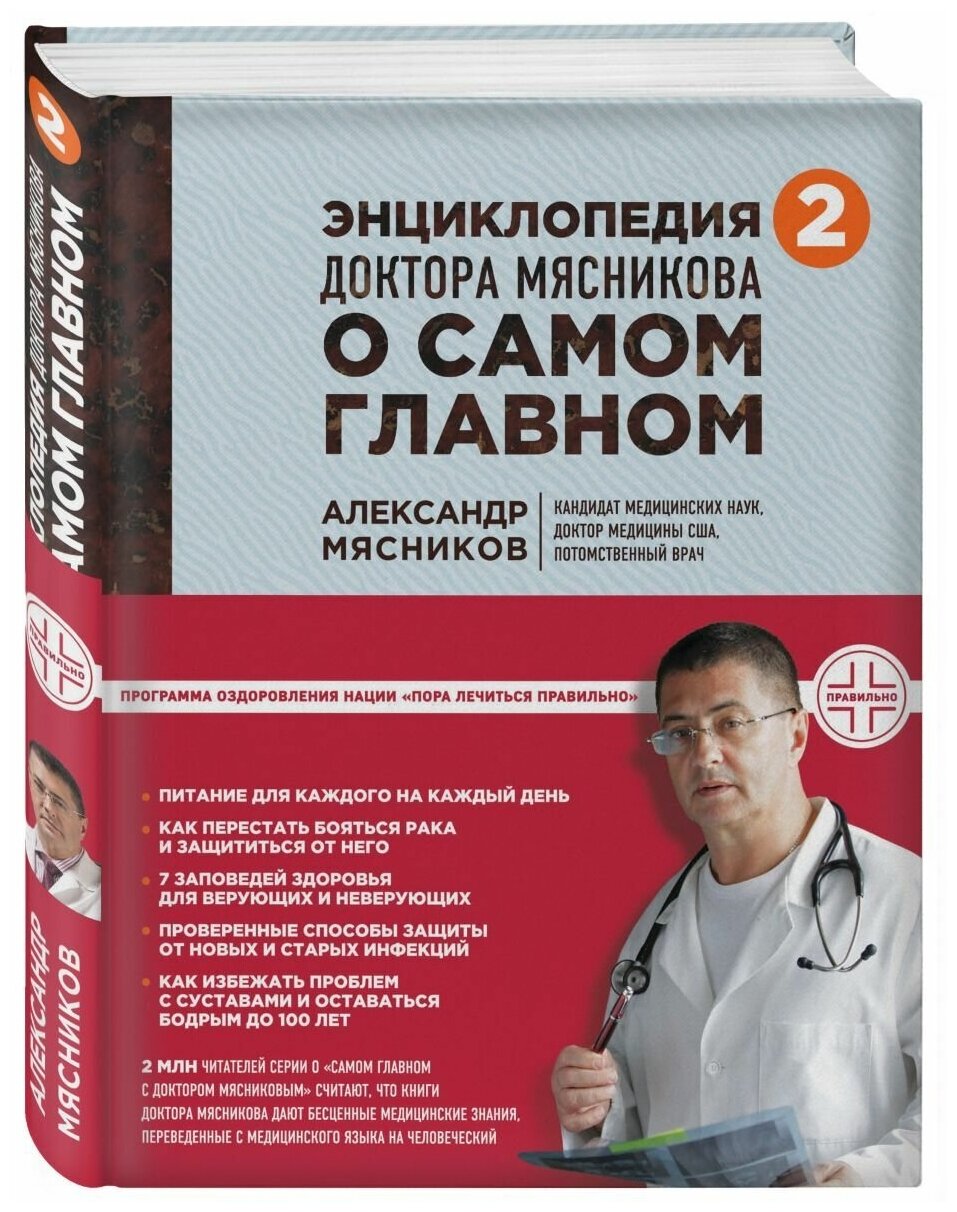 Энциклопедия доктора Мясникова о самом главном. Том 2 - фото №8