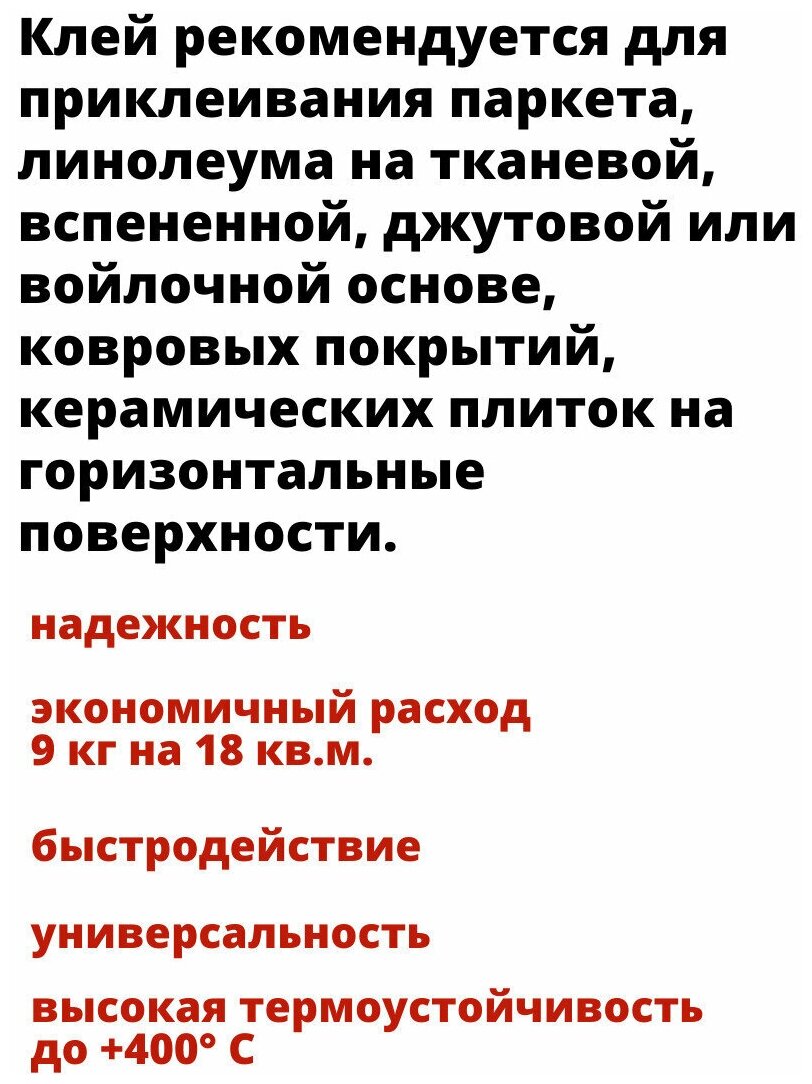 Клей монтажный для напольных покрытий линолеума, паркета, ковролина и плитки - фотография № 2