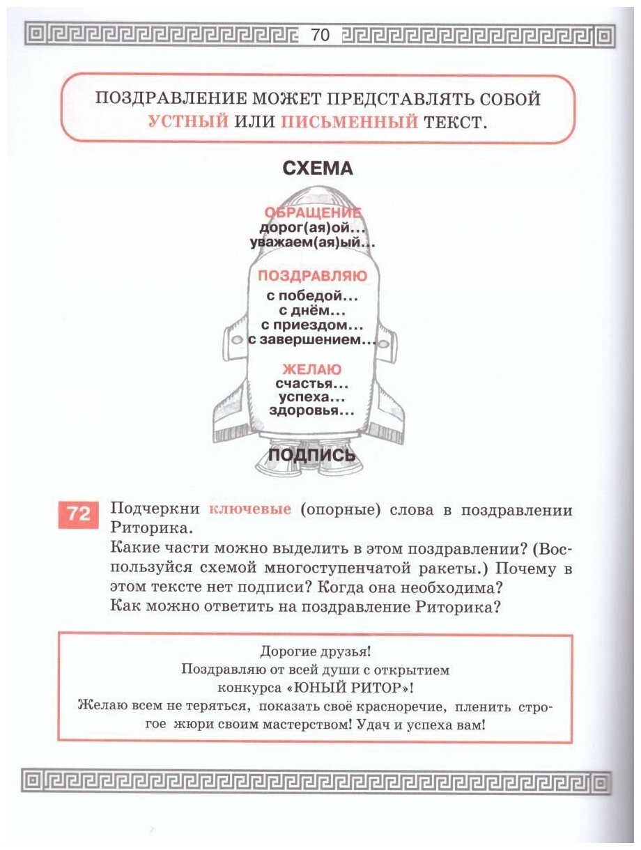 Детская риторика в рассказах и рисунках. 3 класс. Пособие. В 2-х частях. - фото №5