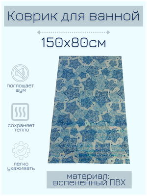 Коврик для ванной комнаты из вспененного поливинилхлорида (ПВХ) 80x150 см, голубой/синий, с рисунком "Цветы"