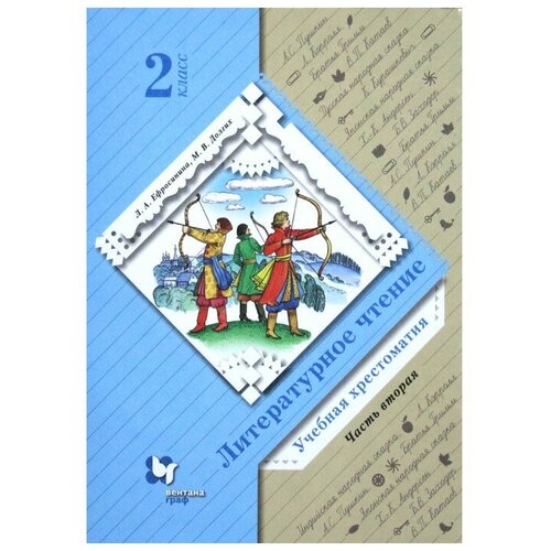 Хрестоматия. ФГОС. Литературное чтение 2 класс, Часть 2. Ефросинина Л. А.