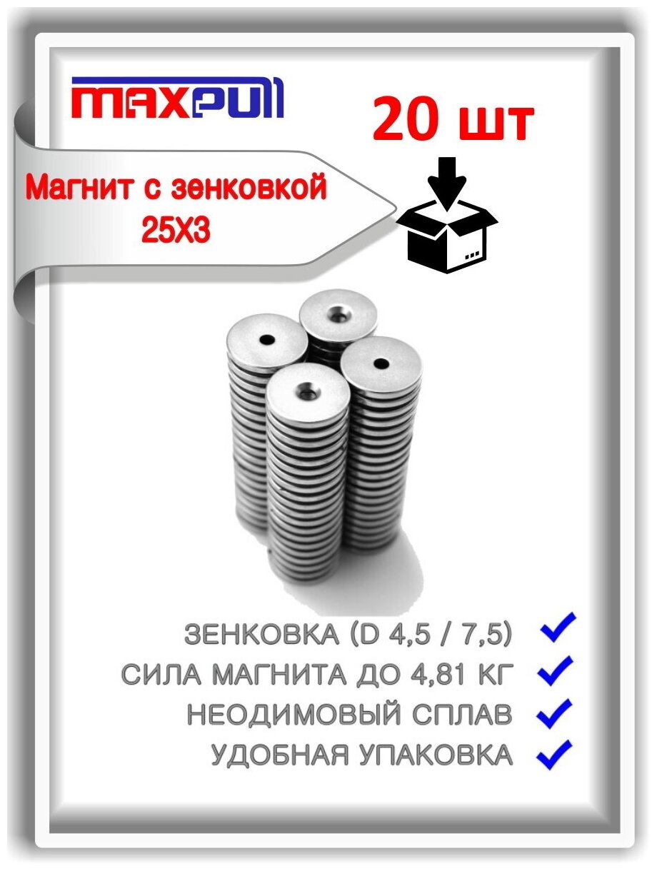 Набор магнитов MaxPull неодимовые 25х3 с отверстием 4,5/7,5 под болт набор 20 шт. в тубе.