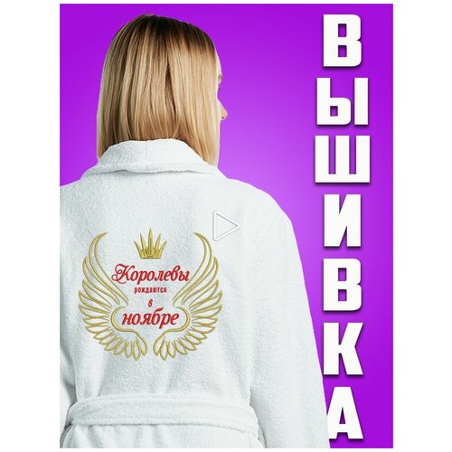 Халат женский махровый банный с вышивкой Королевы рождаются в ноябре/46-48