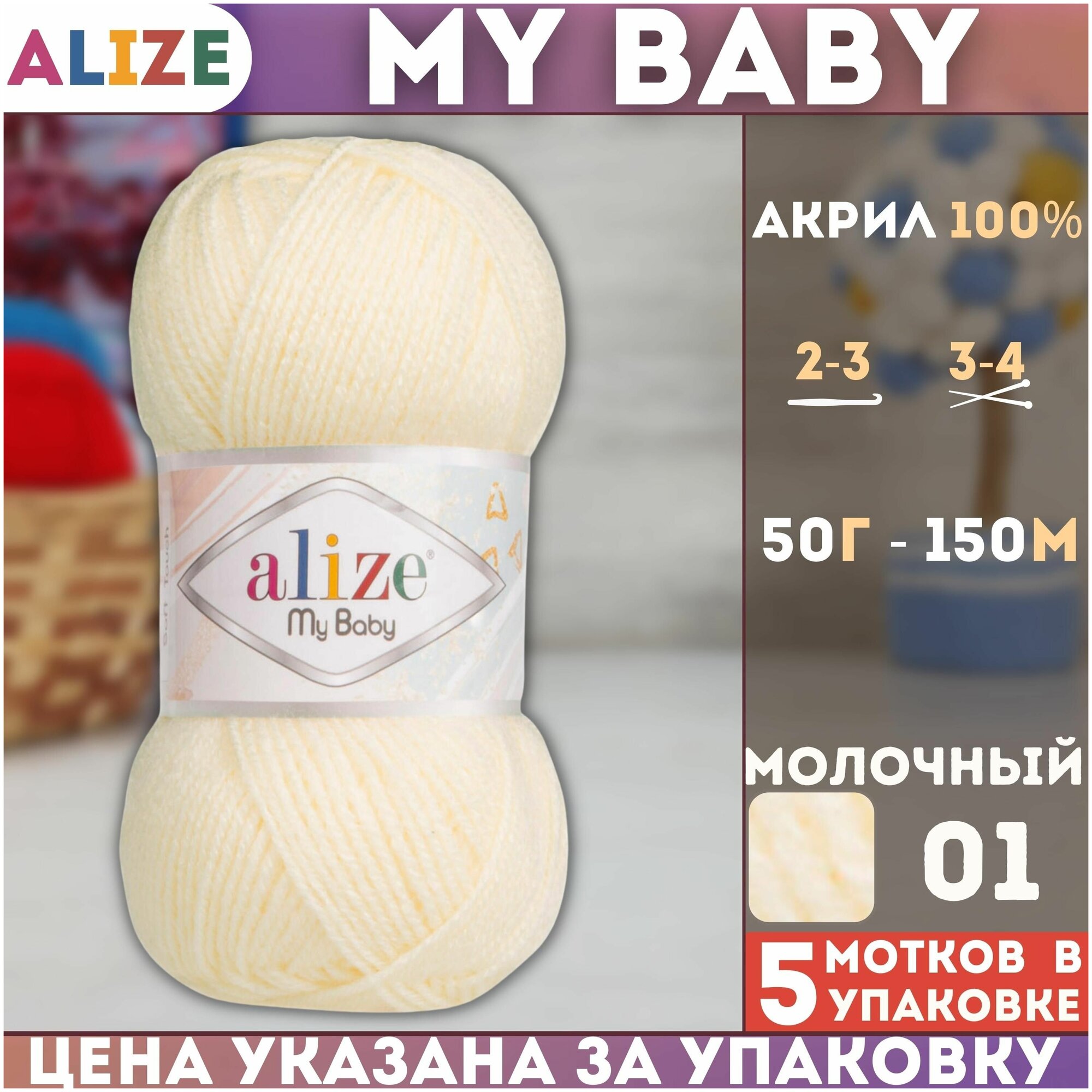 Пряжа MY BABY (Alize), молочный - 01, 100% акрил, 5 мотков, 50 г, 150 м.