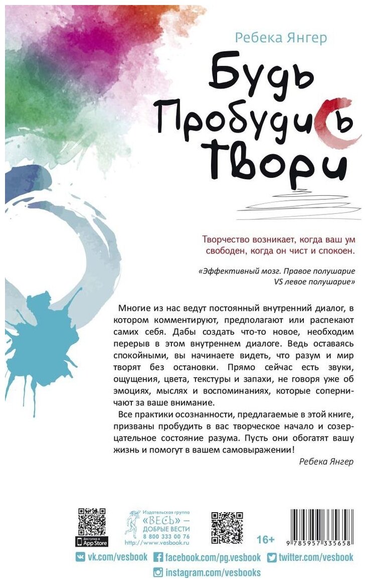 Будь. Пробудись. Твори. Практики осознанности для развития креативности (3565) - фото №2