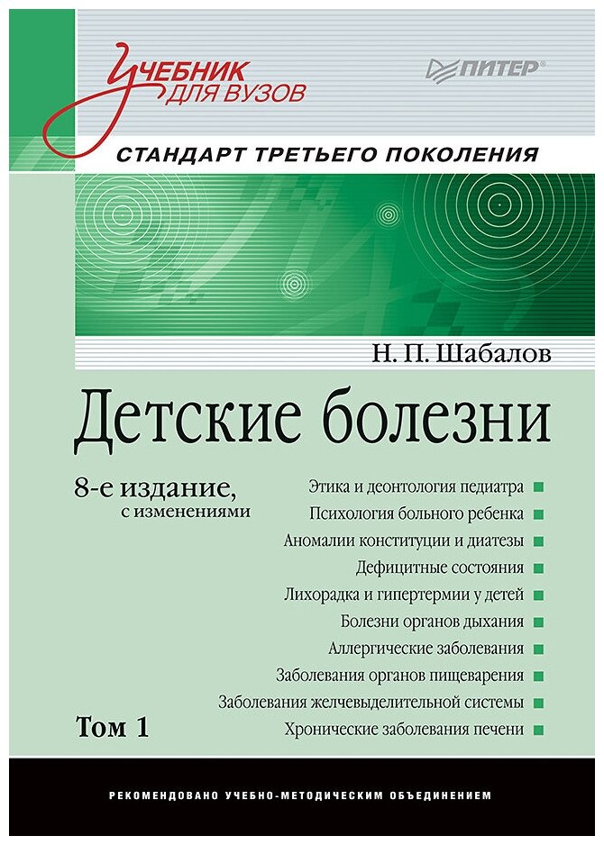 Детские болезни: Учебник для вузов (том 1). 8-е изд. с изменениями