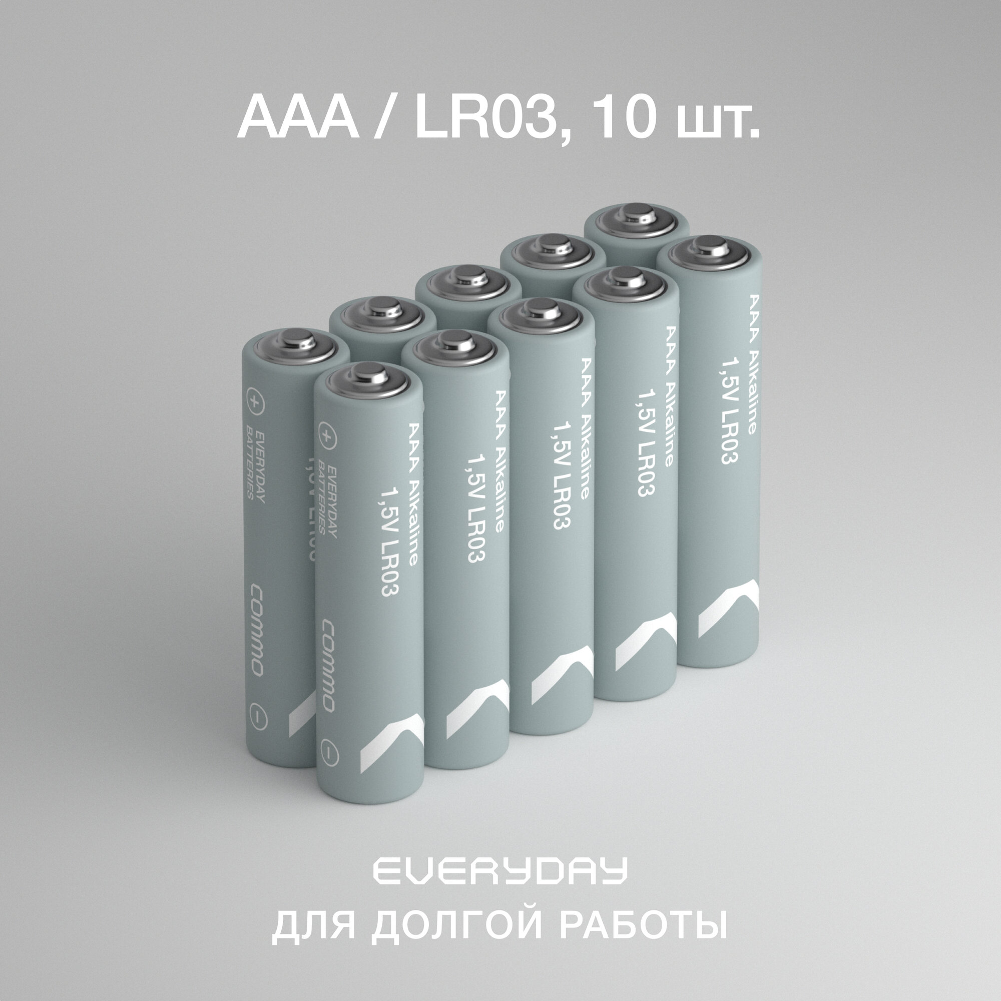 Батарейки мизинчиковые алкалиновые COMMO Everyday Batteries, LR03-ААА, 10 штук в упаковке