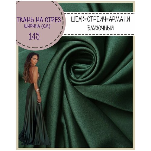 Ткань Шелк Армани стрейч/для платья/ блузы, цв. темно-зеленый, пл. 90 г/кв, ш-145 см, на отрез, цена за пог. метр