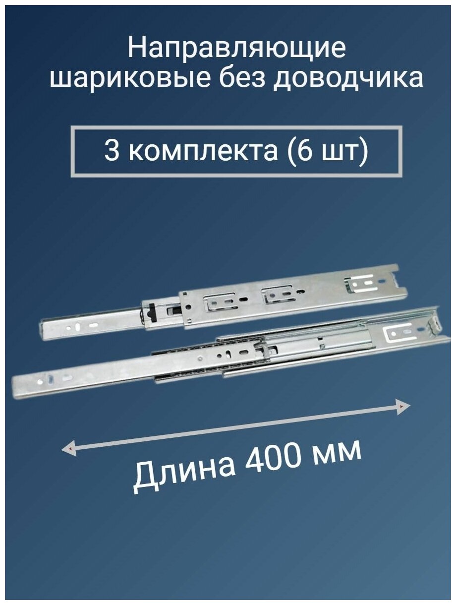 Направляющие для ящиков 400 мм усиленные - 3 комплекта