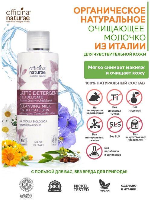 Officina Naturae Органическое Натуральное Очищающее молочко для чувствительной кожи лица для снятия макияжа 200 мл