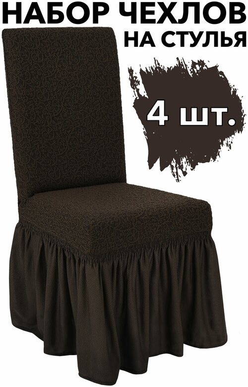 Чехлы на стулья со спинкой набор 4 шт на кухню Venera, цвет Темно-коричневый