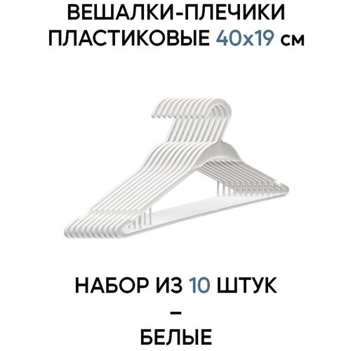 Вешалка (плечики, тремпель) для одежды пластиковые, 40х19 см, белые, комплект из 10 шт.