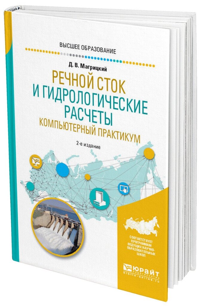 Речной сток и гидрологические расчеты. Компьютерный практикум 2-е изд., испр. и доп. Учебное пособие для академического бакалавриата - фото №11