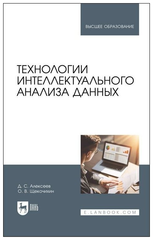 Технологии интеллектуального анализа данных Учебник для вузов - фото №1