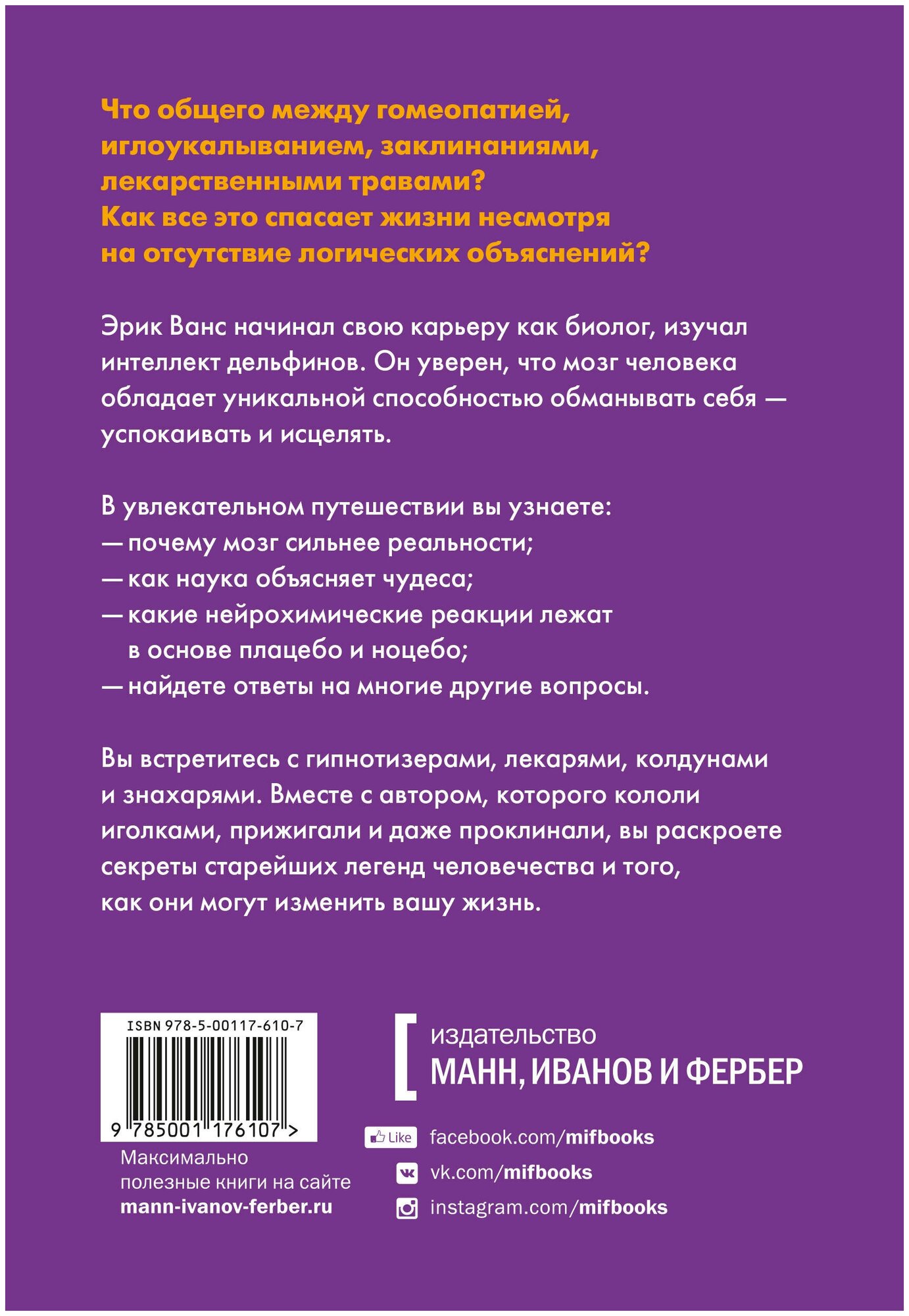 Внушаемый мозг. Как мы себя обманываем и исцеляем - фото №3