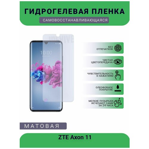 Гидрогелевая защитная пленка для телефона ZTE Axon 11, матовая, противоударная, гибкое стекло, на дисплей