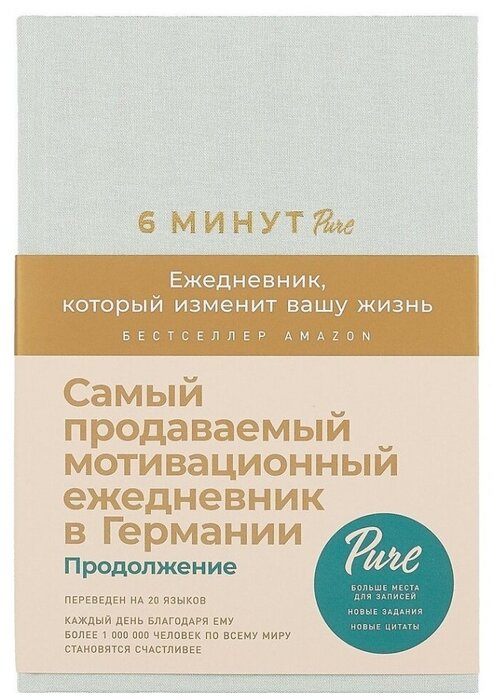 6 минут PURE. Ежедневник, который изменит вашу жизнь (продолжение, мятный)