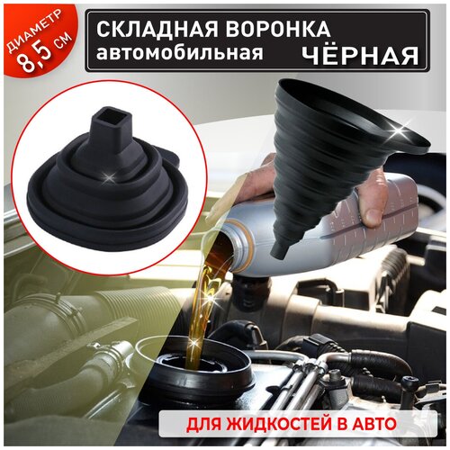 OlLena Воронка для автомобиля силиконовая складная чёрная воронка для технических жидкостей 395₽