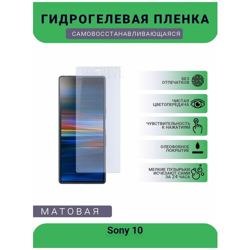 Гидрогелевая защитная пленка для телефона Sony 10, матовая, противоударная, гибкое стекло, на дисплей гидрогелевая защитная пленка для телефона general mobile gm 10 матовая противоударная гибкое стекло на дисплей