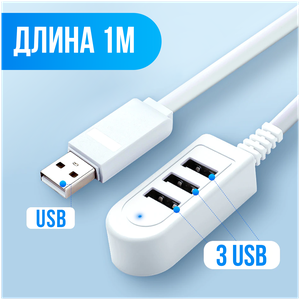 Сетевой удлинитель и разветвитель на 3 USB портами, AMFOX, HUB 1, фильтр для ноутбука и компьютера, провод юсб хаб, тройник, кабель для пк, белый