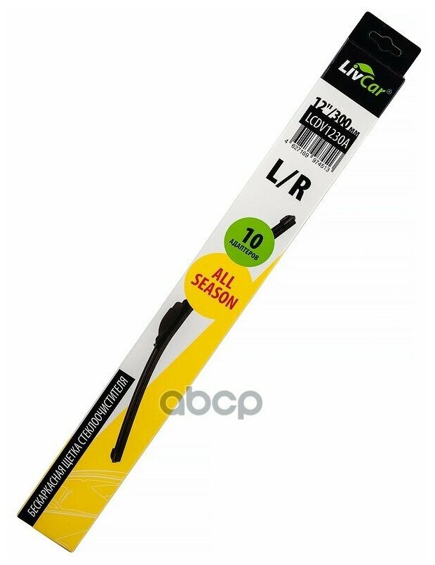 Щётка стеклоочистителя LIVCAR WIPER ALL SEASON LCDV1230A бескаркасная всесезонная 12"/300 мм