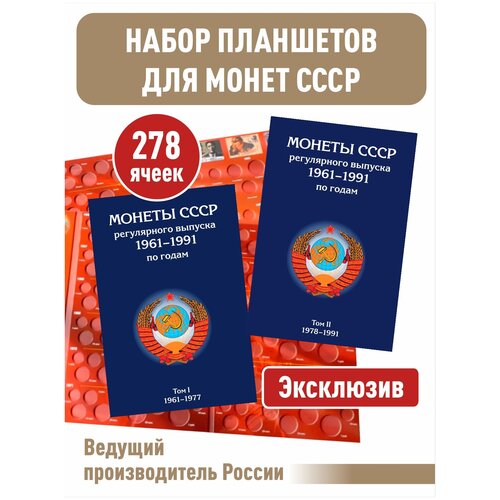 Набор альбомов-планшетов для монет СССР регулярного выпуска 1961-1991г