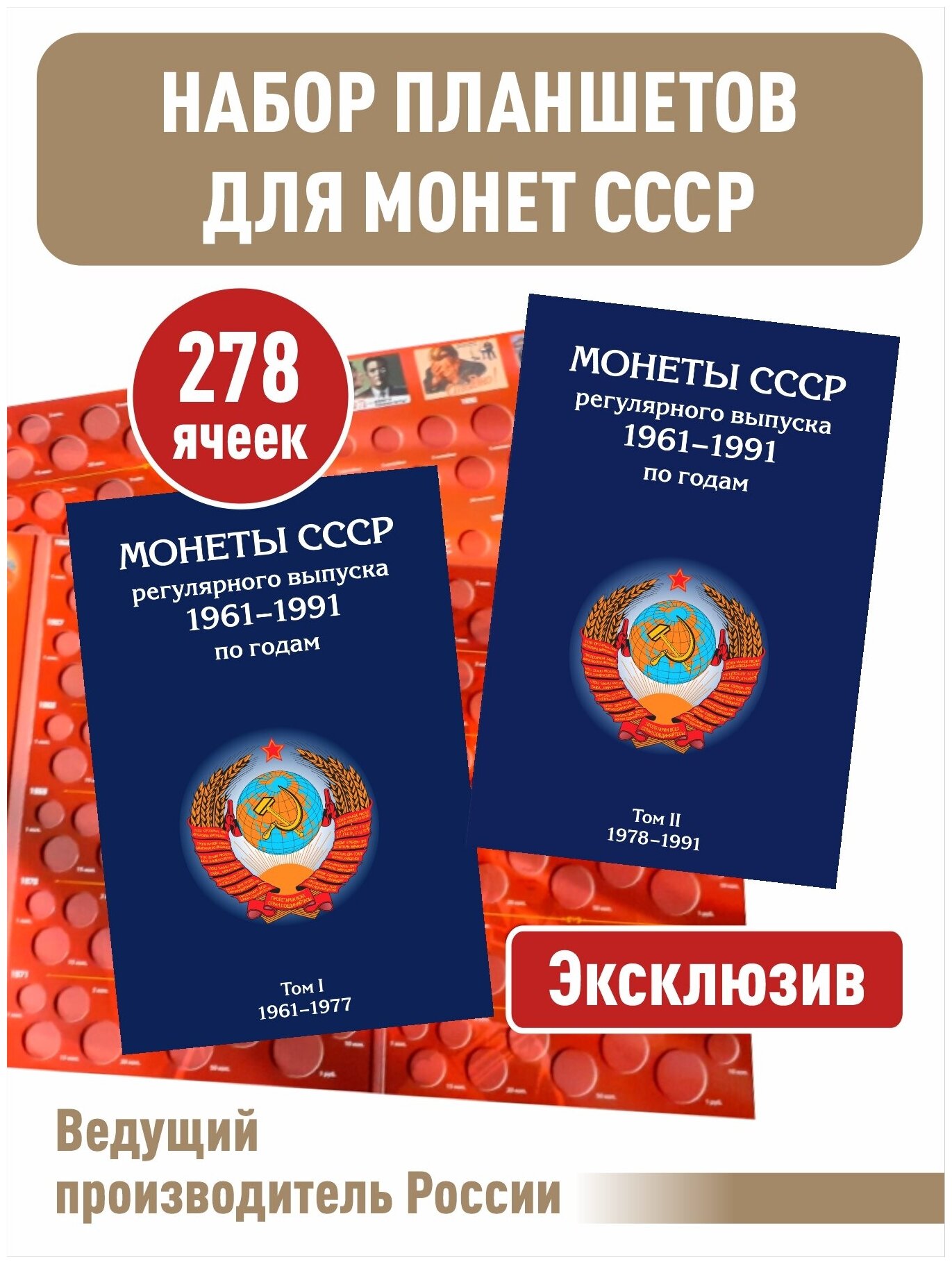 Набор альбомов-планшетов для монет СССР регулярного выпуска 1961-1991г