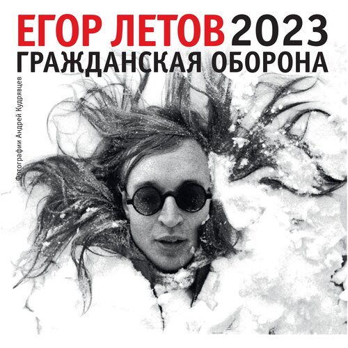 Егор Летов. Календарь на 2023 год .