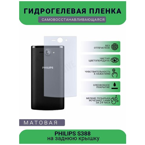 Гидрогелевая защитная пленка для телефона PHILIPS S388, матовая, противоударная, гибкое стекло, на заднюю крышку