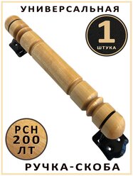 Универсальная ручка-скоба РСН-200 ЛТ лакированная (1 штука), для всех типов межкомнатных дверей. Точенное дерево - береза.