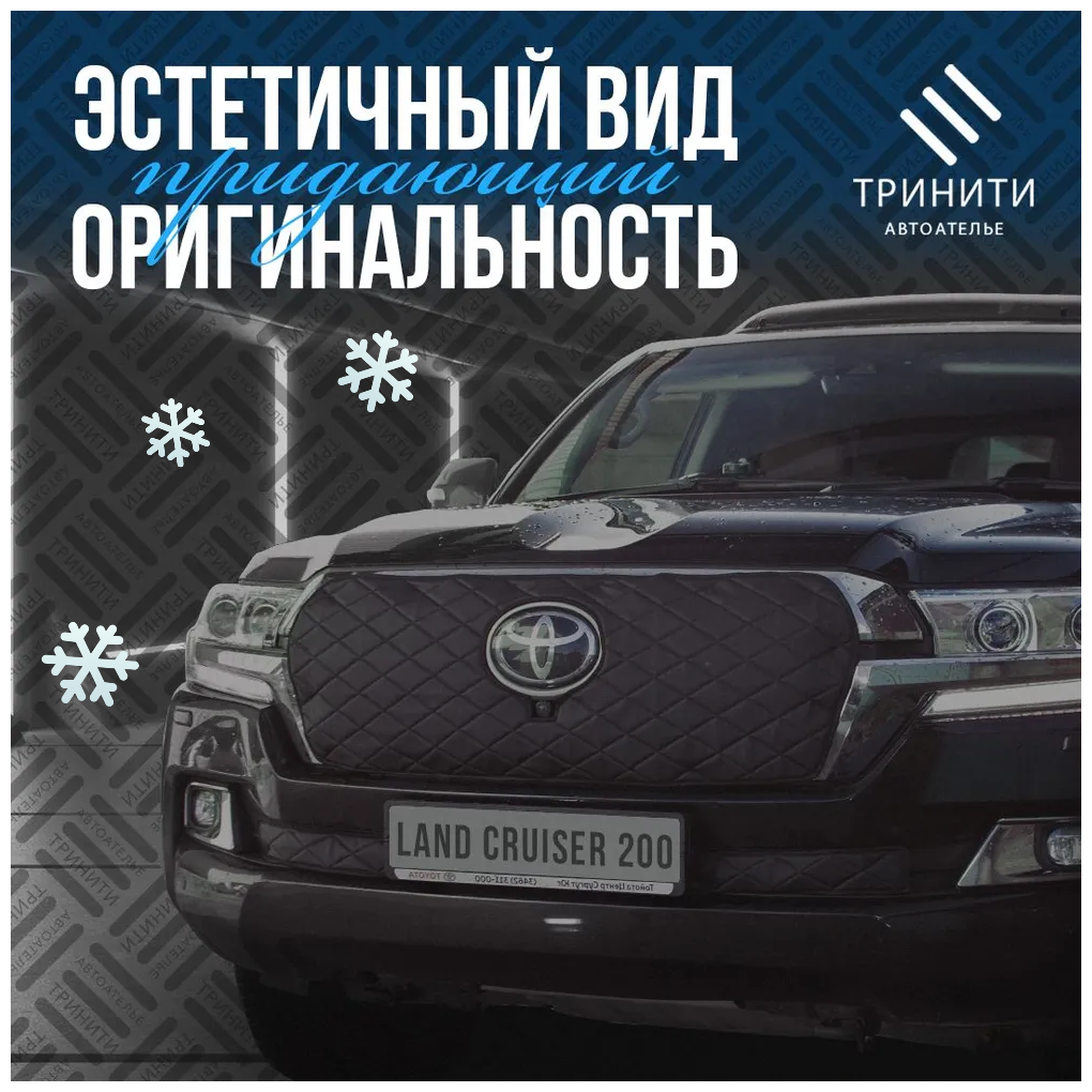 Утеплитель радиатора с камерой для Toyota Land Cruiser 200 J200 2007-2015