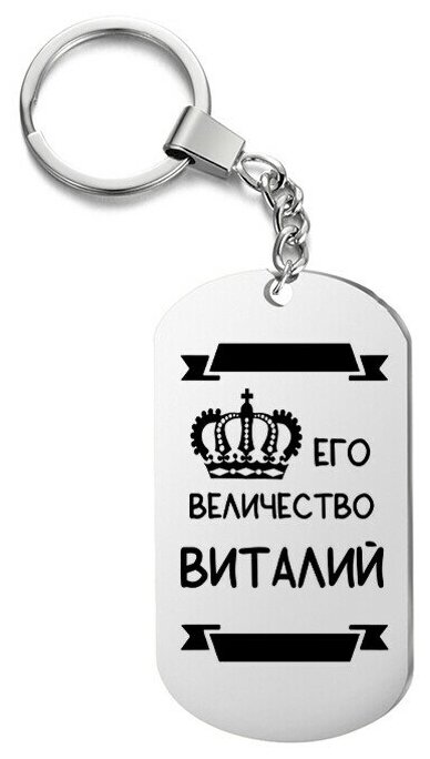 Брелок для ключей «его величество виталий» с гравировкой подарочный жетон ,на сумку 