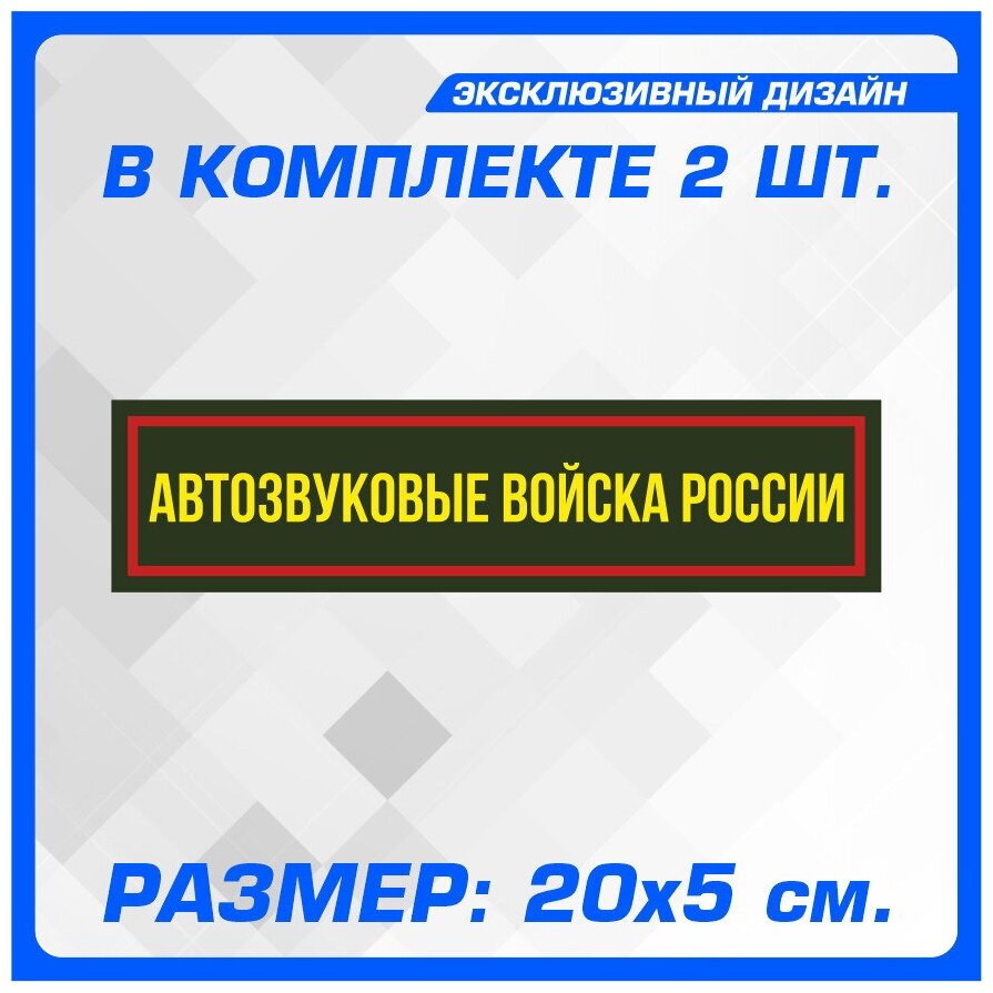 Наклейка стикер на авто автозвуковые войска россии 20х5 см 2 шт