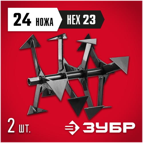 ф 2 hex 32 фрезы гусиные лапки для мотоблоков зубр 707108 2 ЗУБР Ф-1, НЕХ 23, фрезы гусиные лапки для мотоблоков (707108-1)