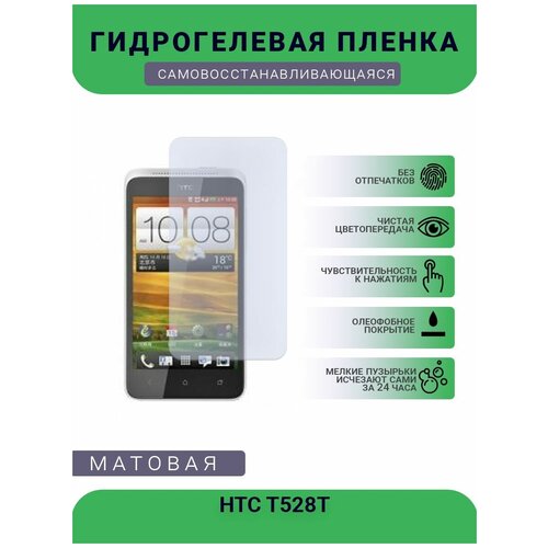 Гидрогелевая защитная пленка для телефона HTC T528T, матовая, противоударная, гибкое стекло, на дисплей гидрогелевая защитная пленка для телефона htc 10 матовая противоударная гибкое стекло на дисплей