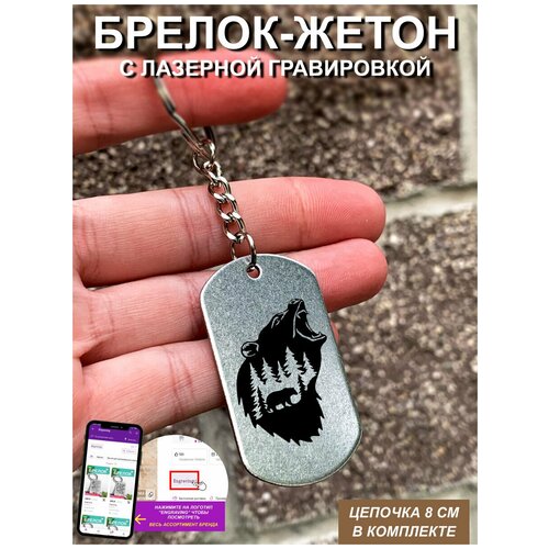 фото Брелок для ключей " медведь " с гравировкой подарочный жетон ,на сумку, на ключи , в подарок uegrafic