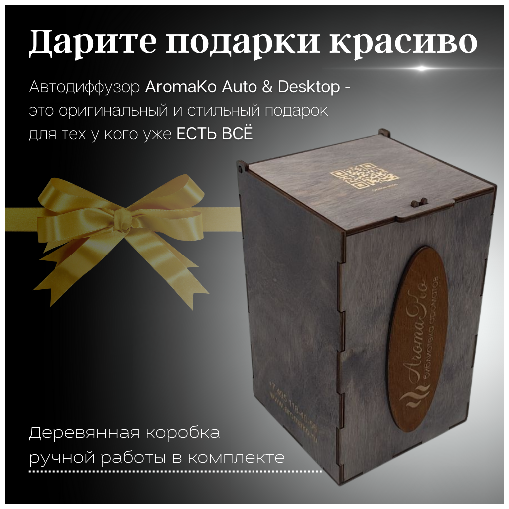 Автодиффузор AROMAKO Auto для салона автомобиля, ароматизатор в машину ...