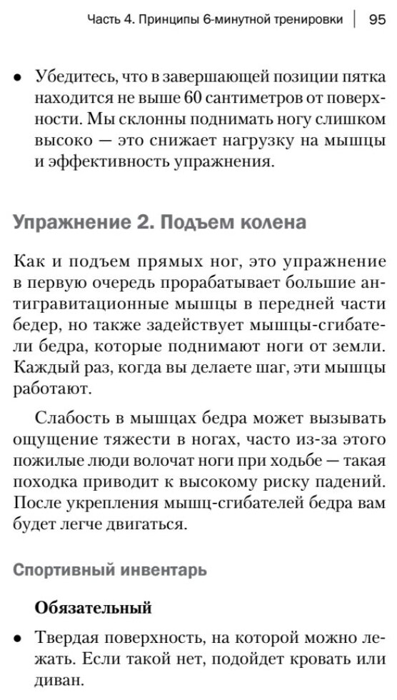 Фитнес 60+. Система "6 минут два раза в день" для восстановления силы, равновесия и энергии - фото №5