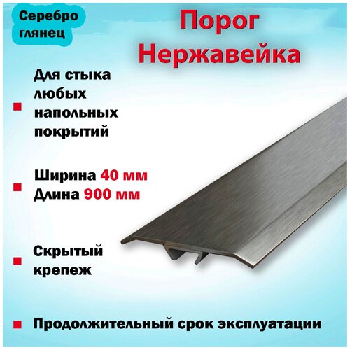Порог для Пола из Нержавеющей Стали Одноуровневый Скрытый Крепеж 900х40 ...