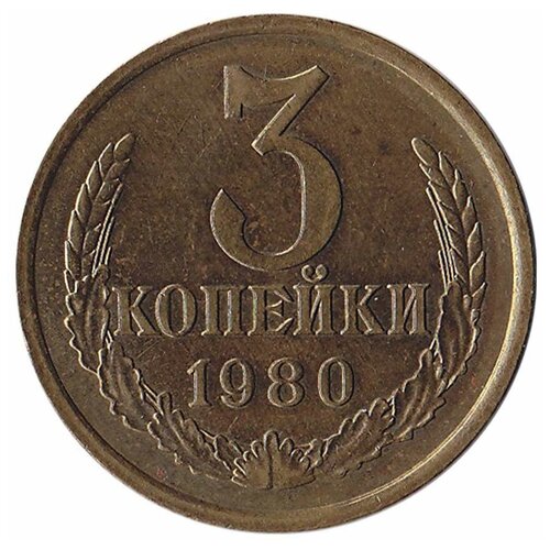 (1980) Монета СССР 1980 год 3 копейки Медь-Никель XF