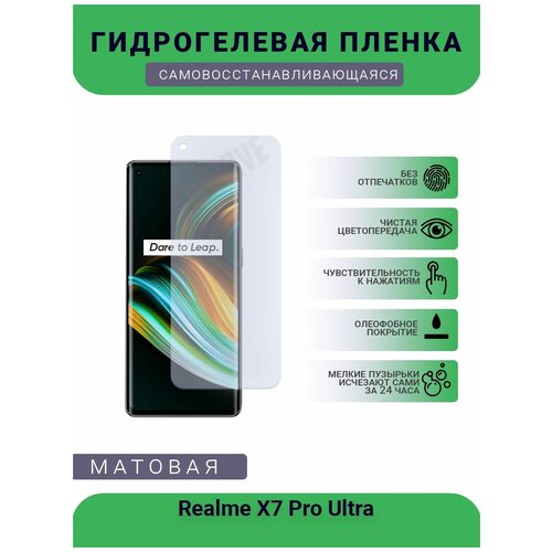 Гидрогелевая защитная пленка для телефона Realme X7 Pro Ultra, матовая, противоударная, гибкое стекло, на дисплей гидрогелевая защитная пленка для телефона vivo x7 матовая противоударная гибкое стекло на дисплей