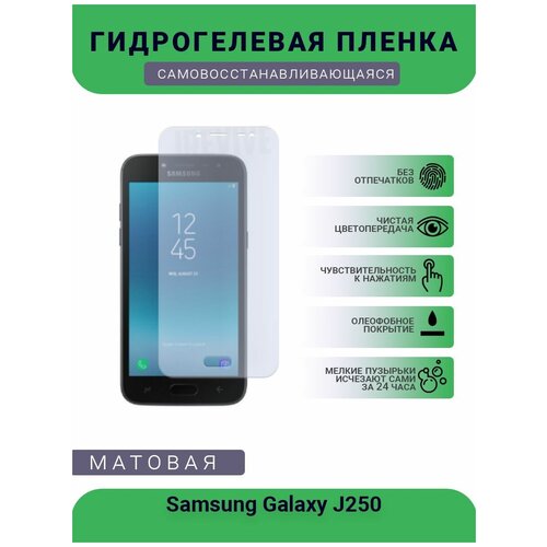 Гидрогелевая защитная пленка для телефона Samsung Galaxy J250, матовая, противоударная, гибкое стекло, на дисплей гидрогелевая пленка на samsung galaxy j250 полиуретановая защитная противоударная бронеплёнка глянцевая 2шт